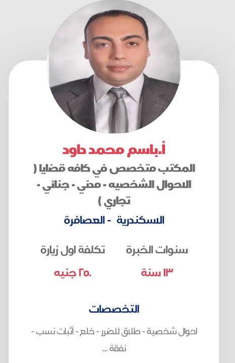 محامي احوال شخصيه في الاسكندريه باسم محمد داود