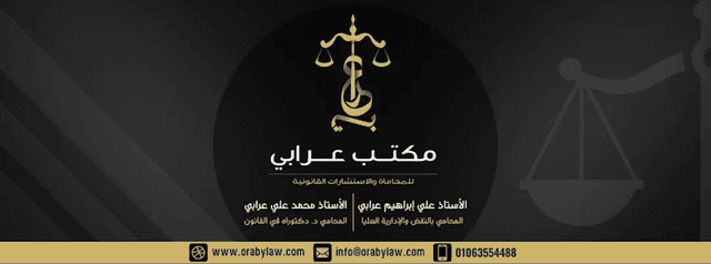 مكتب عرابي للمحاماة والإستشارات القانونية
