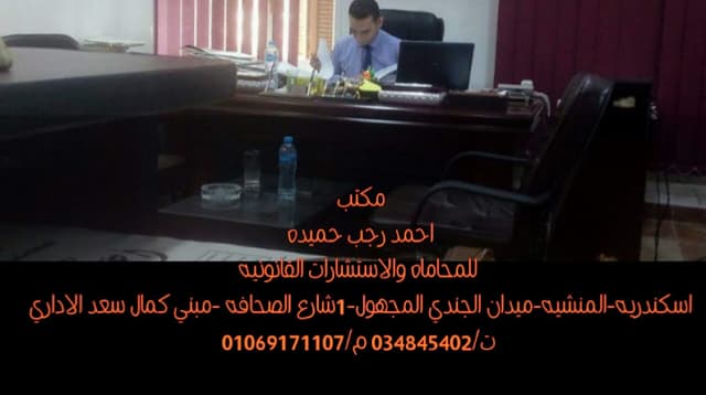 مكتب احمد رجب حميده للمحاماه والاستشارات القانونيه