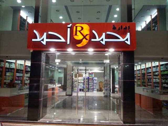 صيدلية محمد و أحمد