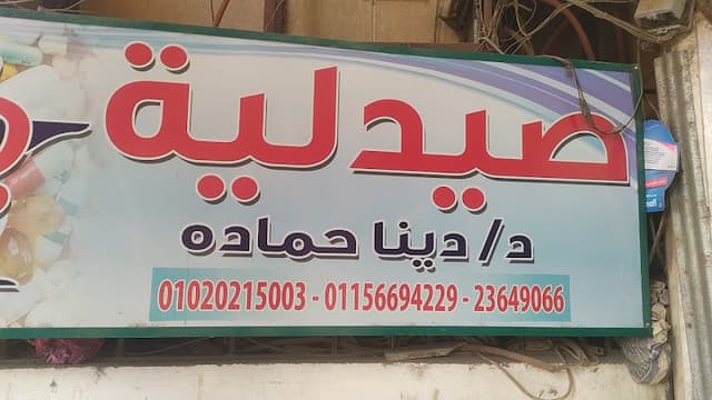 Dr. Dina Hamada Pharmacy
