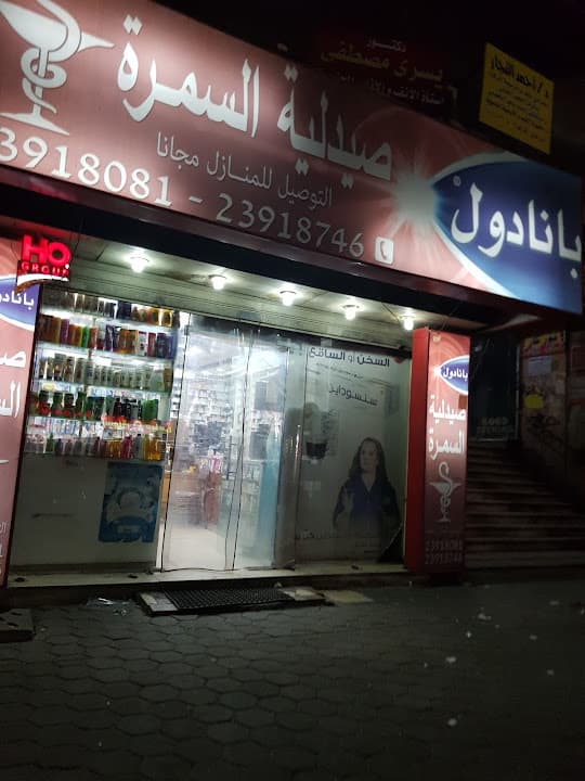 El Samra Pharmacy