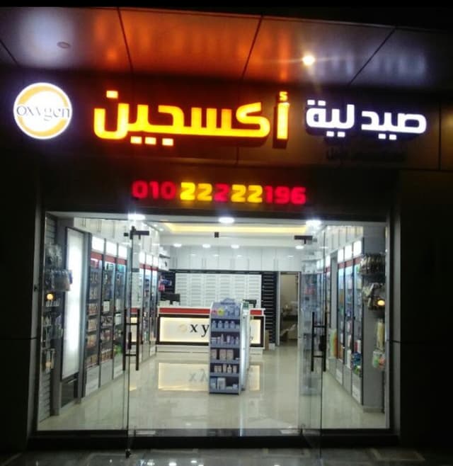 صيدلية أكسجين