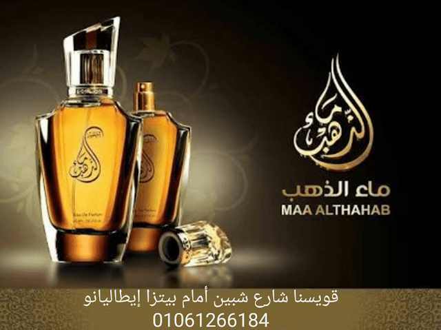 ماء الذهب للعطور فرع قويسنا