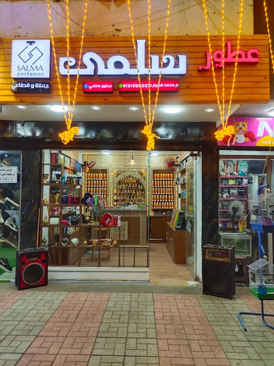 عطور سلمى