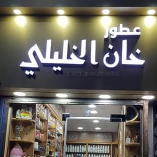 عطور خان الخليلي