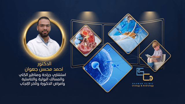 Gaawan clinic - عيادة الدكتور أحمد جعوان