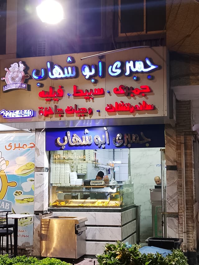 جمبري أبو شهاب