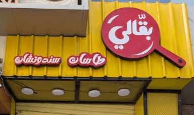Uncle Ba'ali - مطعم بقالي