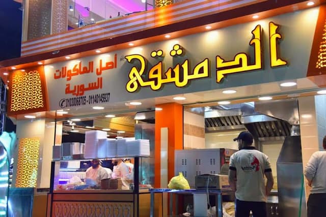 مطعم الملكى الدمشقى