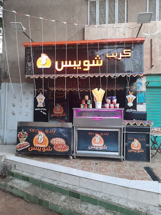 مطعم كريب وبيتزا شويبس