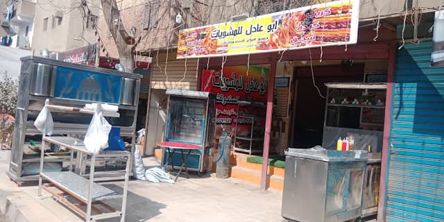 ابو عادل للمشويات