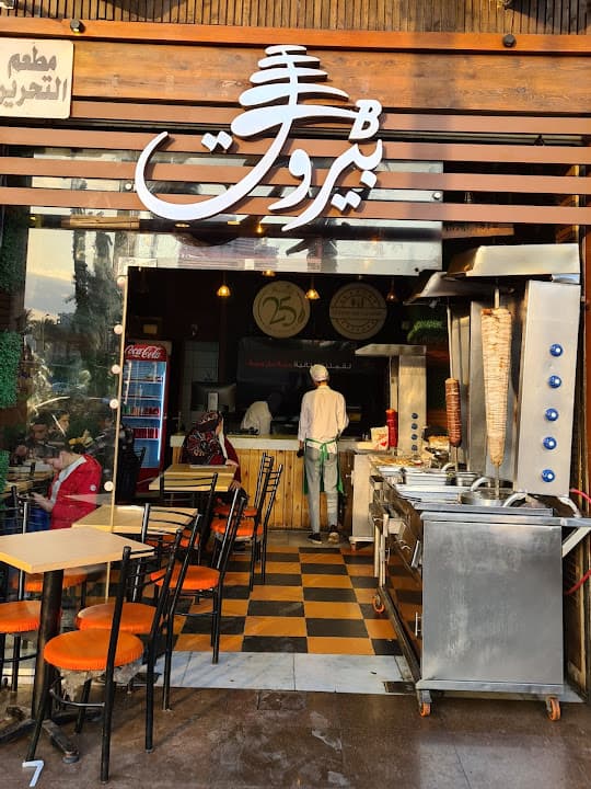مطعم بيروت