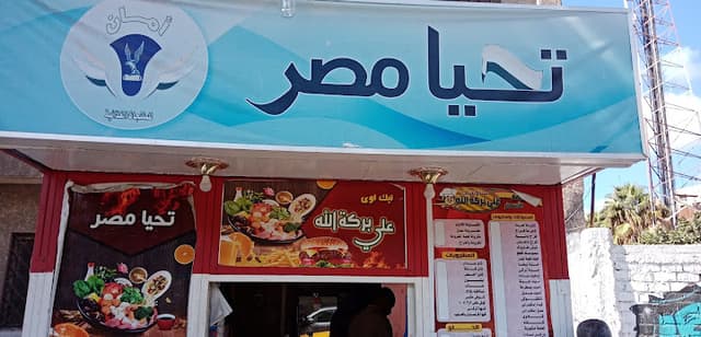 تحيا مصر