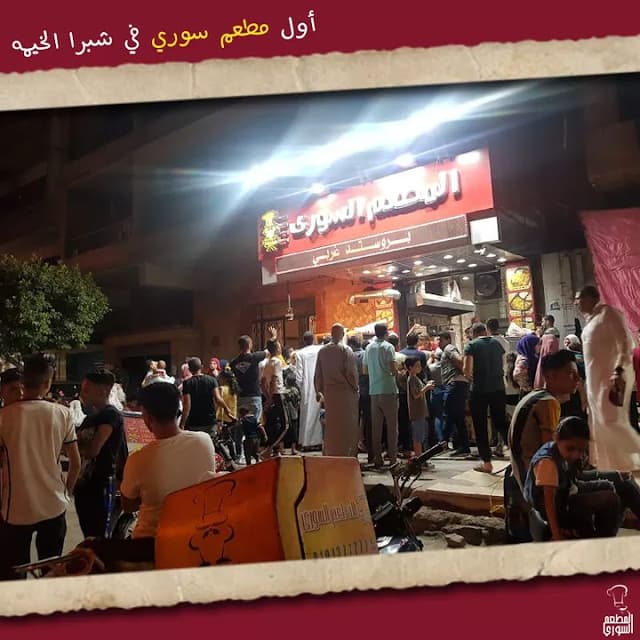 المطعم السورى