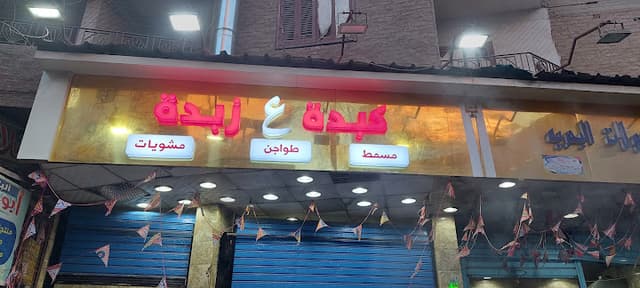 كبدة ع ذبدة