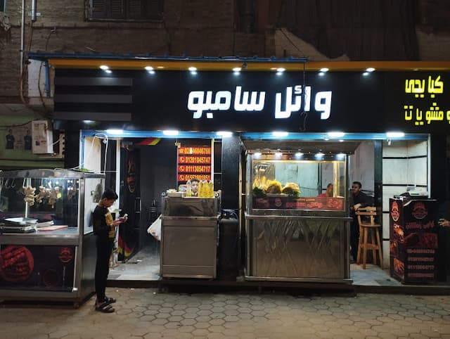 مأكولات أولاد سامبو