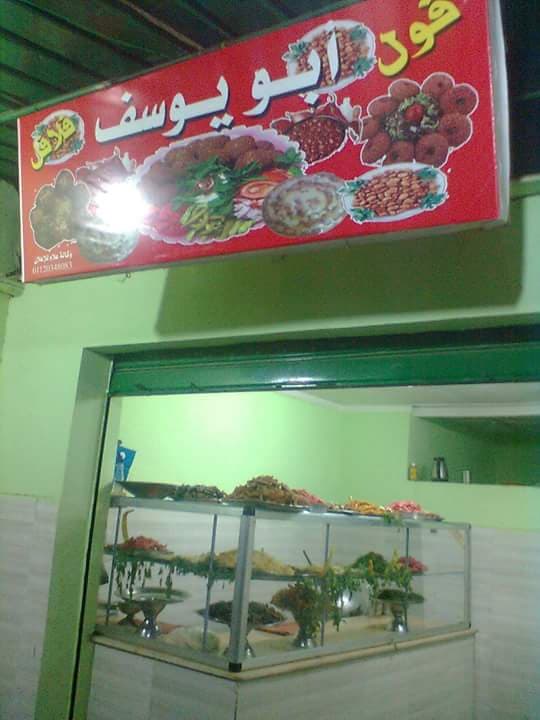 مطعم ابو يوسف