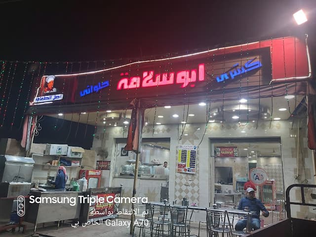 كشري أبو سلامه