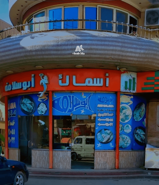 اسماك ابو سلامه