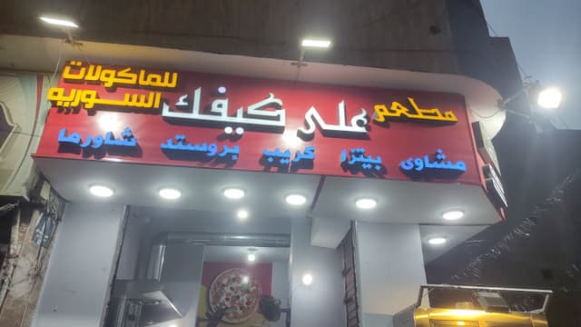 مطعم على كيفك