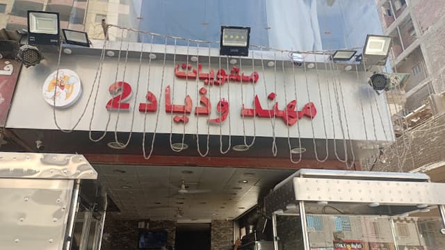 مطعم مهند و زياد