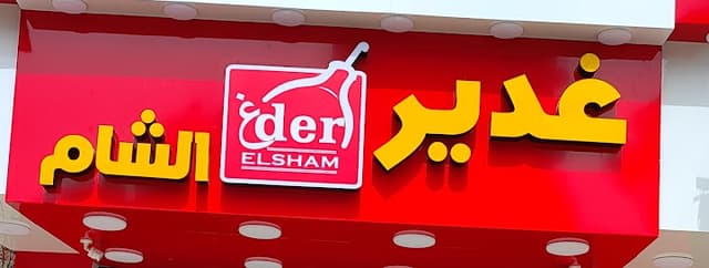 مطعم غدير الشام