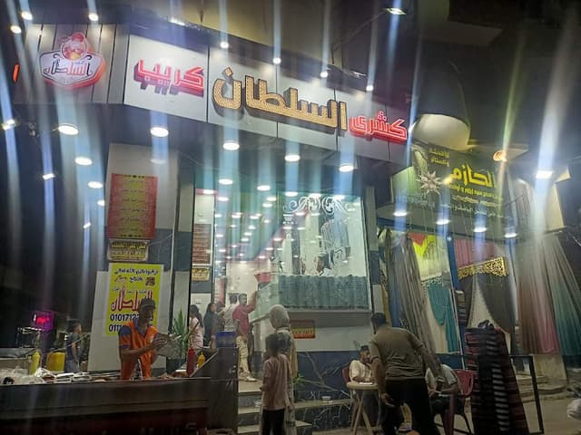 كشري السلطان و كريب