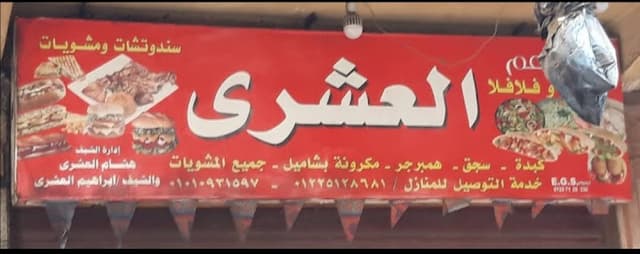 مطعم العشري