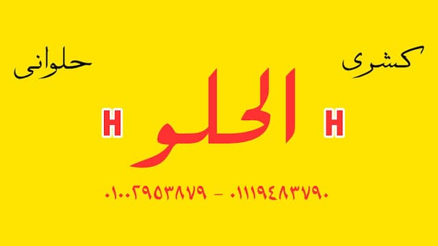 اتش الحلو
