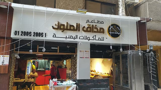 مذاق الملوك