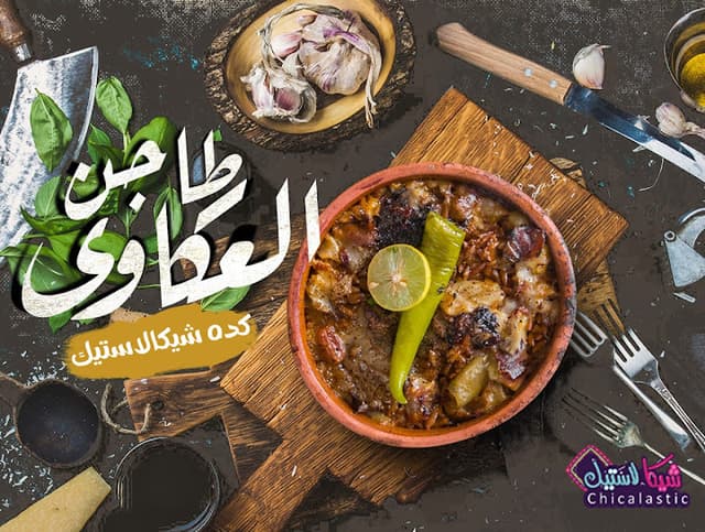 شيكالاستيك