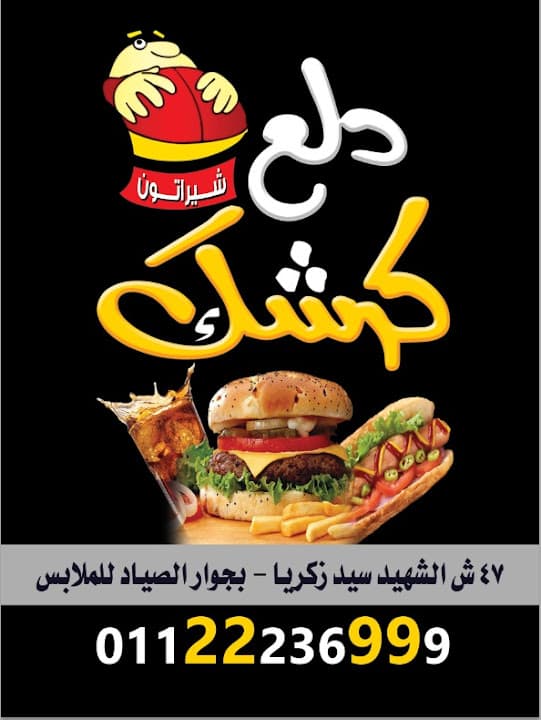 دلع كرشك شيراتون