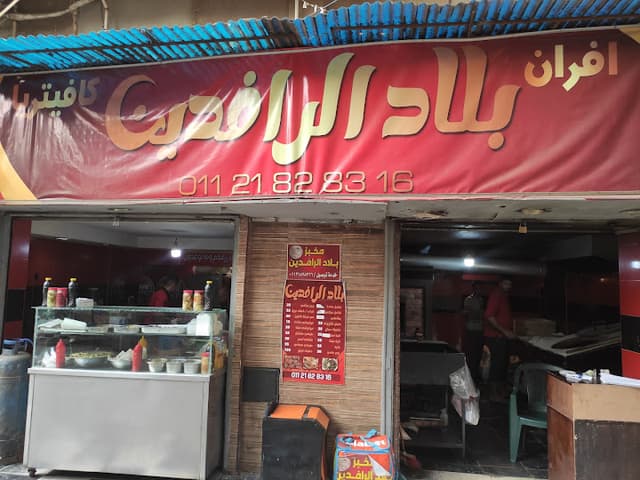 بلاد الرافدين للمأكولات العراقية uni center