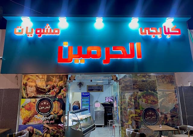 مشويات الحرميـن