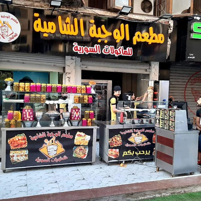 Elwagba Alshamia