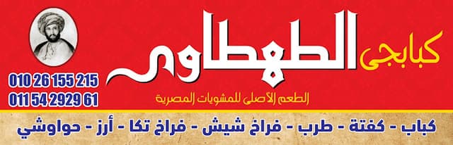 كبابجى الطهطاوى