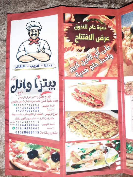 بيتزا وائل