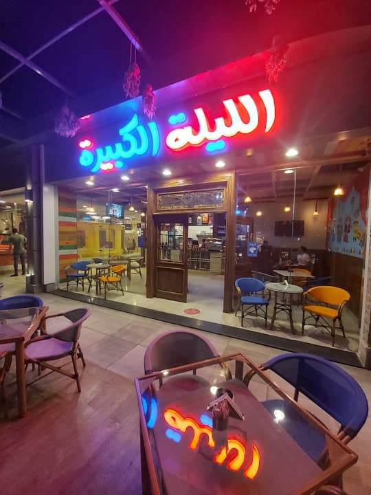 Allayla Alkabira الليلة الكبيرة
