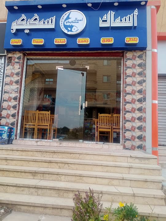 مطعم اسماك سمكيكو