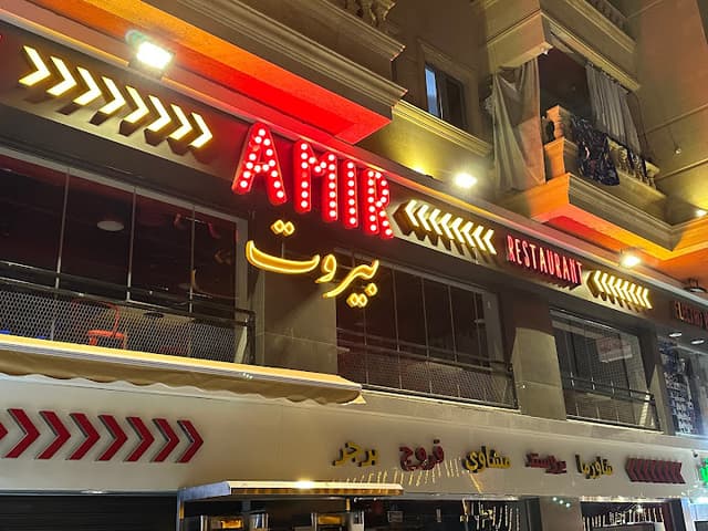 Amir Beirut مطعم أمير بيروت