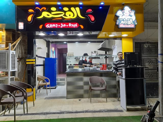 مطعم الفخم