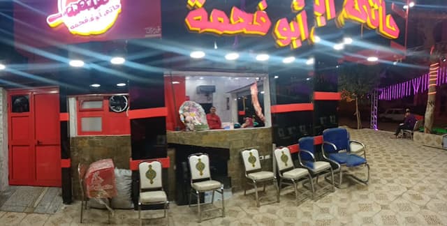 ابوفحمة