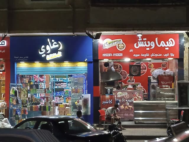 مطعم هيما ويتش