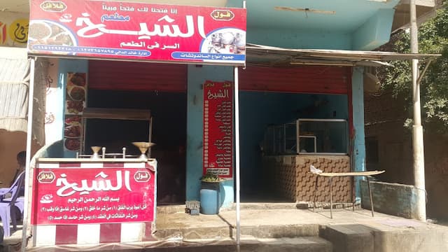 مطعم الشيخ