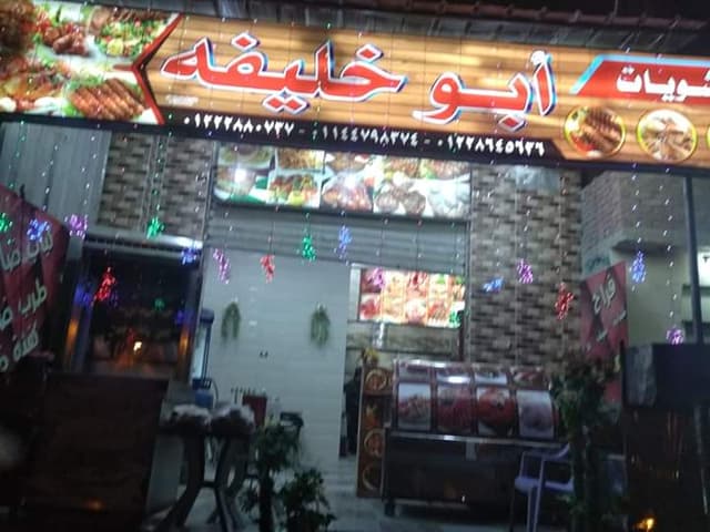 أبو خليفة للمشويات
