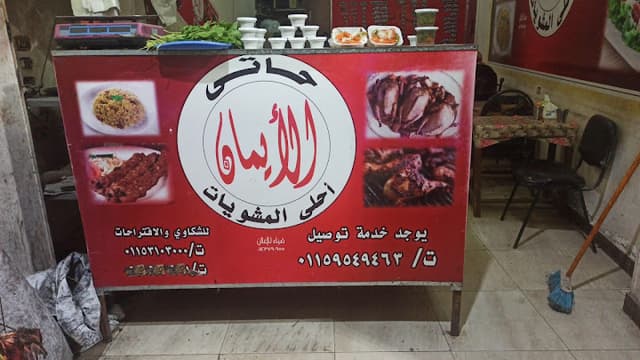 حاتي الايمان