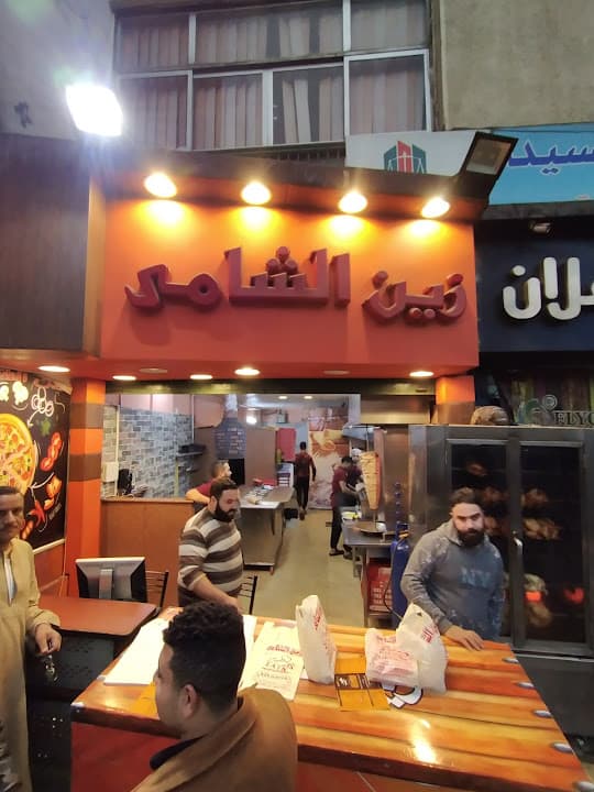 الشامي زين