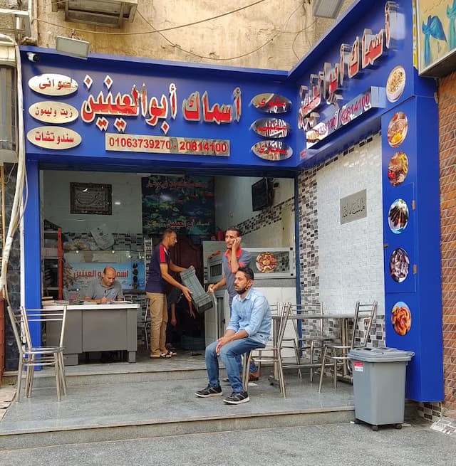 أبو العينين للمأكولات البحرية