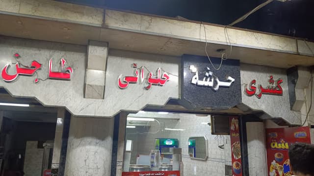 كشري حرشه